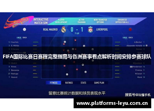 FIFA国际比赛日赛程完整指南与各洲赛事看点解析时间安排参赛球队
