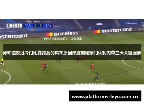 你知道欧冠冷门比赛背后的真实原因深度揭秘豪门失利内幕三大关键因素 你知道欧冠冷门比赛背后的真实原因深度揭秘豪门失利内幕三大关键因素