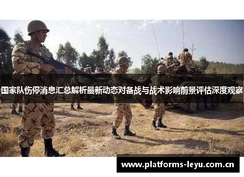 国家队伤停消息汇总解析最新动态对备战与战术影响前景评估深度观察 国家队伤停消息汇总解析最新动态对备战与战术影响前景评估深度观察