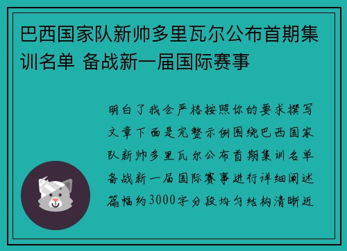 巴西国家队新帅多里瓦尔公布首期集训名单 备战新一届国际赛事 巴西国家队新帅多里瓦尔公布首期集训名单 备战新一届国际赛事