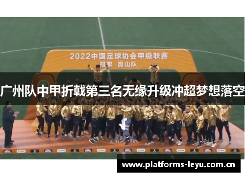 广州队中甲折戟第三名无缘升级冲超梦想落空