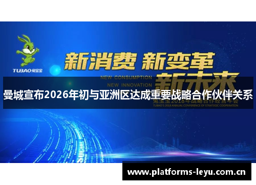 曼城宣布2026年初与亚洲区达成重要战略合作伙伴关系