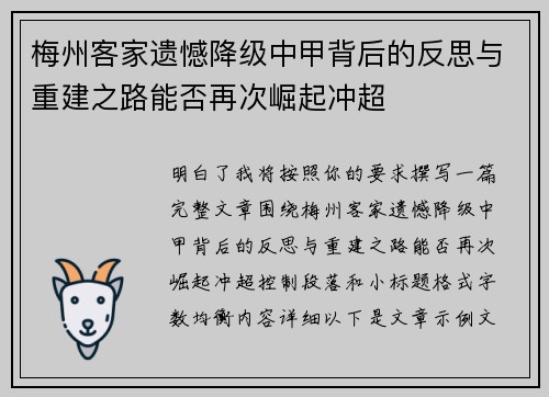 梅州客家遗憾降级中甲背后的反思与重建之路能否再次崛起冲超