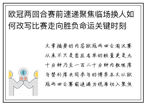 欧冠两回合赛前速递聚焦临场换人如何改写比赛走向胜负命运关键时刻