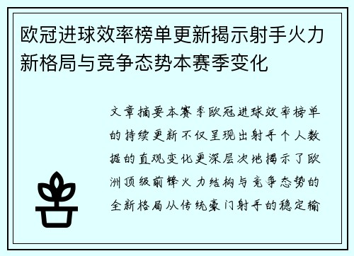 欧冠进球效率榜单更新揭示射手火力新格局与竞争态势本赛季变化