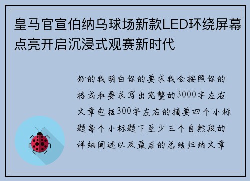 皇马官宣伯纳乌球场新款LED环绕屏幕点亮开启沉浸式观赛新时代