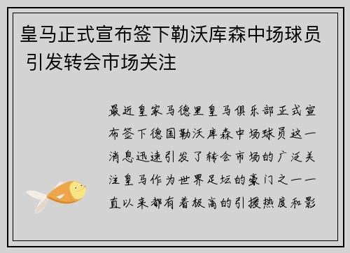皇马正式宣布签下勒沃库森中场球员 引发转会市场关注 皇马正式宣布签下勒沃库森中场球员 引发转会市场关注
