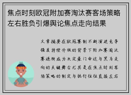 焦点时刻欧冠附加赛淘汰赛客场策略左右胜负引爆舆论焦点走向结果