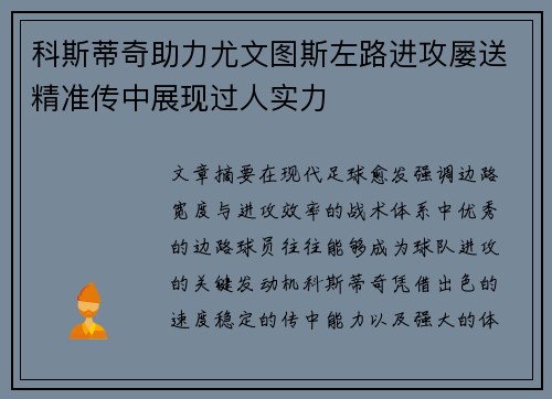科斯蒂奇助力尤文图斯左路进攻屡送精准传中展现过人实力