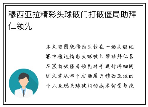 穆西亚拉精彩头球破门打破僵局助拜仁领先 穆西亚拉精彩头球破门打破僵局助拜仁领先
