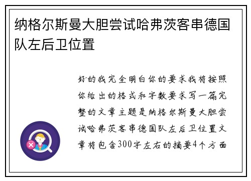 纳格尔斯曼大胆尝试哈弗茨客串德国队左后卫位置 纳格尔斯曼大胆尝试哈弗茨客串德国队左后卫位置