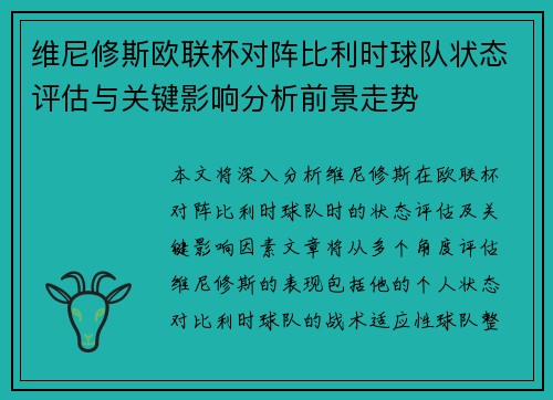 维尼修斯欧联杯对阵比利时球队状态评估与关键影响分析前景走势