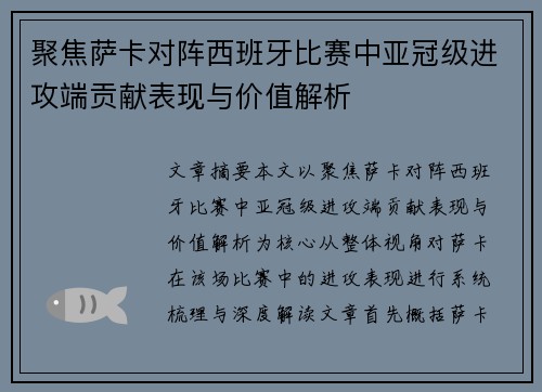 聚焦萨卡对阵西班牙比赛中亚冠级进攻端贡献表现与价值解析