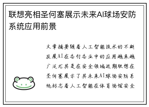联想亮相圣何塞展示未来AI球场安防系统应用前景