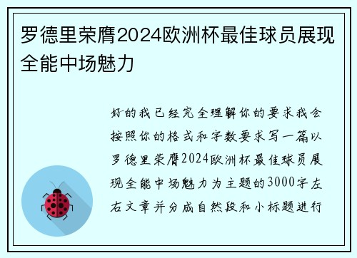 罗德里荣膺2024欧洲杯最佳球员展现全能中场魅力 罗德里荣膺2024欧洲杯最佳球员展现全能中场魅力