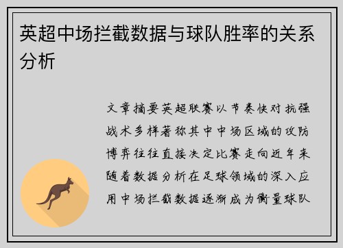 英超中场拦截数据与球队胜率的关系分析