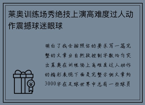 莱奥训练场秀绝技上演高难度过人动作震撼球迷眼球 莱奥训练场秀绝技上演高难度过人动作震撼球迷眼球