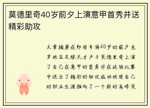 莫德里奇40岁前夕上演意甲首秀并送精彩助攻 莫德里奇40岁前夕上演意甲首秀并送精彩助攻