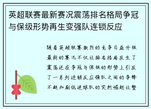 英超联赛最新赛况震荡排名格局争冠与保级形势再生变强队连锁反应 英超联赛最新赛况震荡排名格局争冠与保级形势再生变强队连锁反应