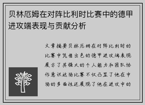 贝林厄姆在对阵比利时比赛中的德甲进攻端表现与贡献分析