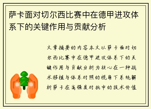 萨卡面对切尔西比赛中在德甲进攻体系下的关键作用与贡献分析 萨卡面对切尔西比赛中在德甲进攻体系下的关键作用与贡献分析