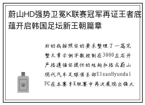 蔚山HD强势卫冕K联赛冠军再证王者底蕴开启韩国足坛新王朝篇章 蔚山HD强势卫冕K联赛冠军再证王者底蕴开启韩国足坛新王朝篇章