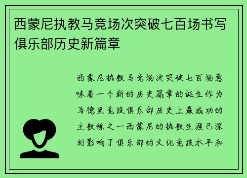 西蒙尼执教马竞场次突破七百场书写俱乐部历史新篇章 西蒙尼执教马竞场次突破七百场书写俱乐部历史新篇章