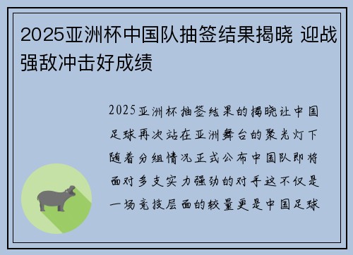 2025亚洲杯中国队抽签结果揭晓 迎战强敌冲击好成绩