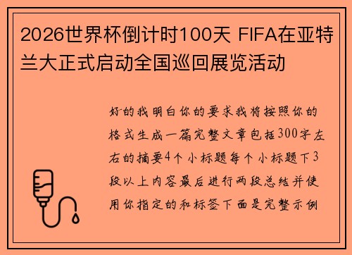 2026世界杯倒计时100天 FIFA在亚特兰大正式启动全国巡回展览活动 2026世界杯倒计时100天 FIFA在亚特兰大正式启动全国巡回展览活动