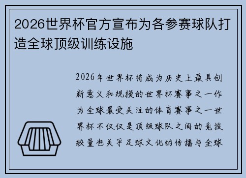 2026世界杯官方宣布为各参赛球队打造全球顶级训练设施