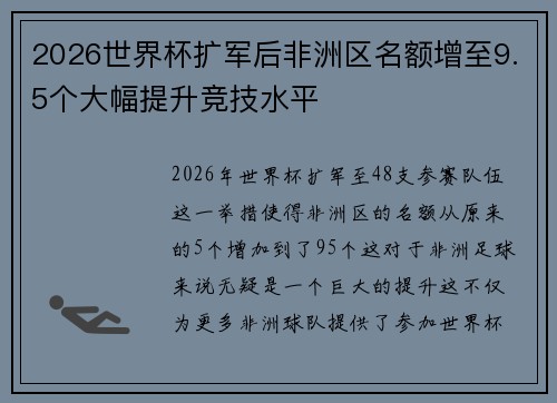 2026世界杯扩军后非洲区名额增至9.5个大幅提升竞技水平