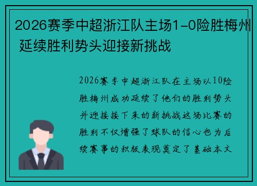 2026赛季中超浙江队主场1-0险胜梅州 延续胜利势头迎接新挑战