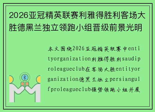2026亚冠精英联赛利雅得胜利客场大胜德黑兰独立领跑小组晋级前景光明