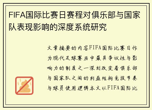 FIFA国际比赛日赛程对俱乐部与国家队表现影响的深度系统研究 FIFA国际比赛日赛程对俱乐部与国家队表现影响的深度系统研究