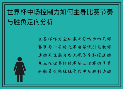世界杯中场控制力如何主导比赛节奏与胜负走向分析 世界杯中场控制力如何主导比赛节奏与胜负走向分析