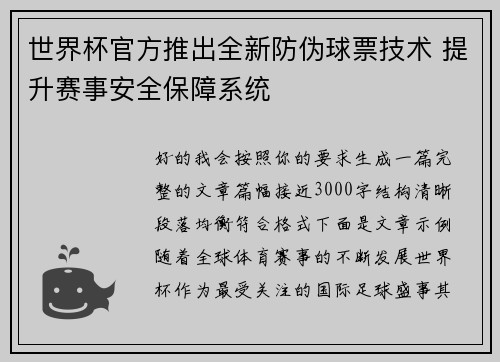世界杯官方推出全新防伪球票技术 提升赛事安全保障系统 世界杯官方推出全新防伪球票技术 提升赛事安全保障系统