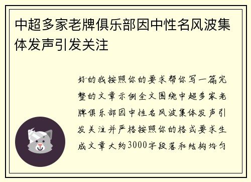 中超多家老牌俱乐部因中性名风波集体发声引发关注
