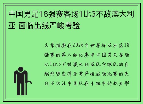 中国男足18强赛客场1比3不敌澳大利亚 面临出线严峻考验