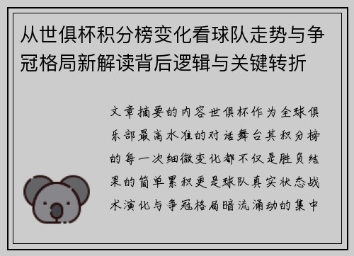 从世俱杯积分榜变化看球队走势与争冠格局新解读背后逻辑与关键转折