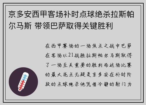 京多安西甲客场补时点球绝杀拉斯帕尔马斯 带领巴萨取得关键胜利