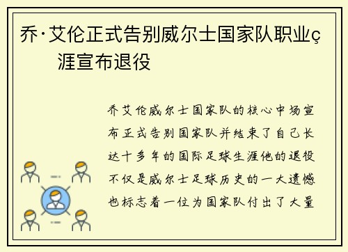 乔·艾伦正式告别威尔士国家队职业生涯宣布退役