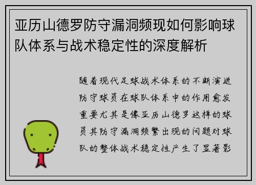 亚历山德罗防守漏洞频现如何影响球队体系与战术稳定性的深度解析