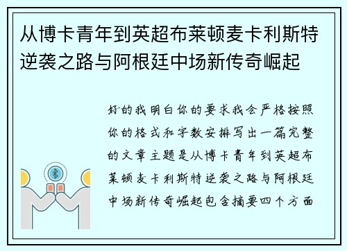 从博卡青年到英超布莱顿麦卡利斯特逆袭之路与阿根廷中场新传奇崛起