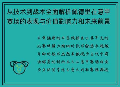 从技术到战术全面解析佩德里在意甲赛场的表现与价值影响力和未来前景