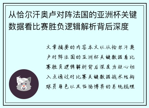 从恰尔汗奥卢对阵法国的亚洲杯关键数据看比赛胜负逻辑解析背后深度