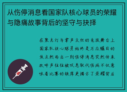 从伤停消息看国家队核心球员的荣耀与隐痛故事背后的坚守与抉择