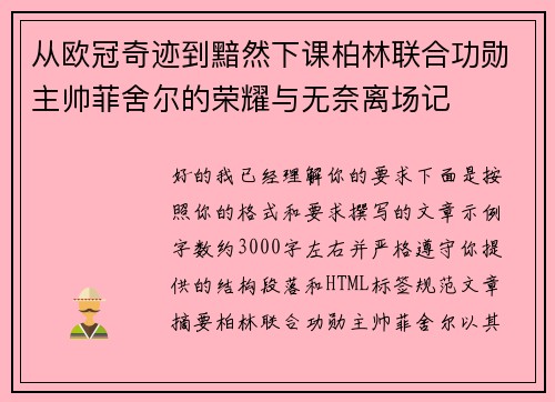 从欧冠奇迹到黯然下课柏林联合功勋主帅菲舍尔的荣耀与无奈离场记