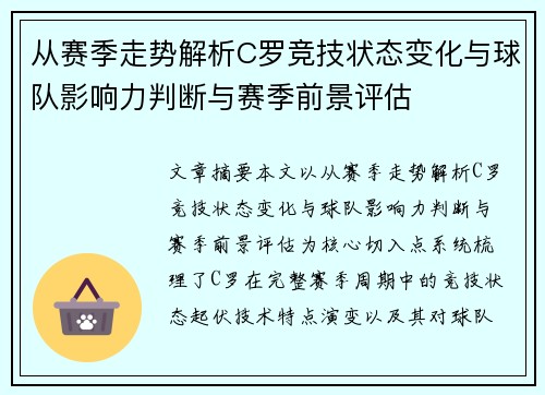 从赛季走势解析C罗竞技状态变化与球队影响力判断与赛季前景评估