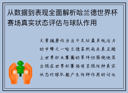 从数据到表现全面解析哈兰德世界杯赛场真实状态评估与球队作用