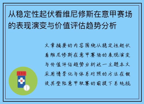 从稳定性起伏看维尼修斯在意甲赛场的表现演变与价值评估趋势分析
